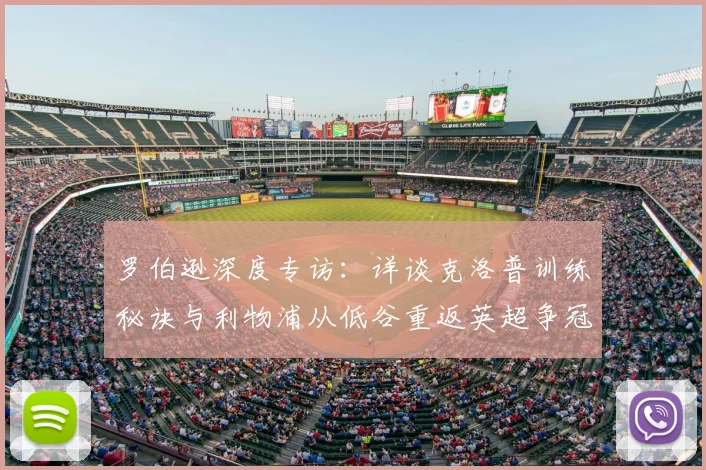 罗伯逊深度专访:详谈克洛普训练秘诀与利物浦从低谷重返英超争冠之路