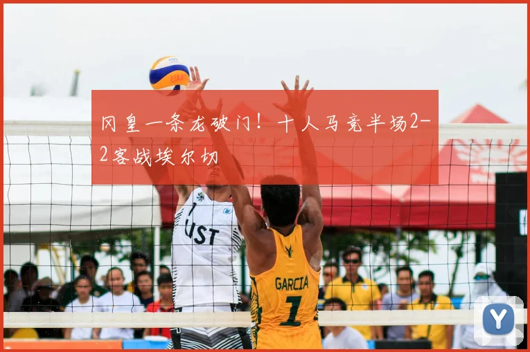 冈皇一条龙破门!十人马竞半场2-2客战埃尔切
