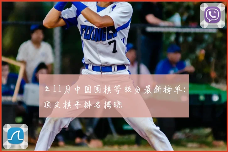 年11月中国围棋等级分最新榜单：顶尖棋手排名揭晓