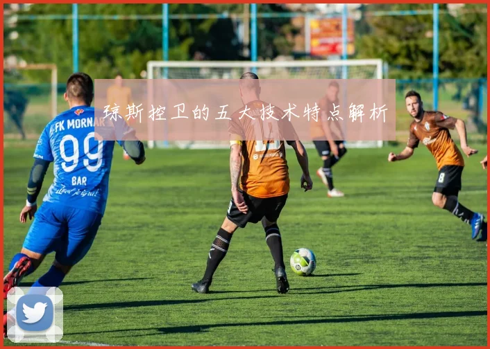 琼斯控卫的五大技术特点解析