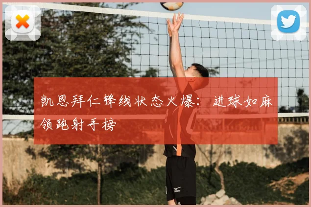 凯恩拜仁锋线状态火爆:进球如麻领跑射手榜