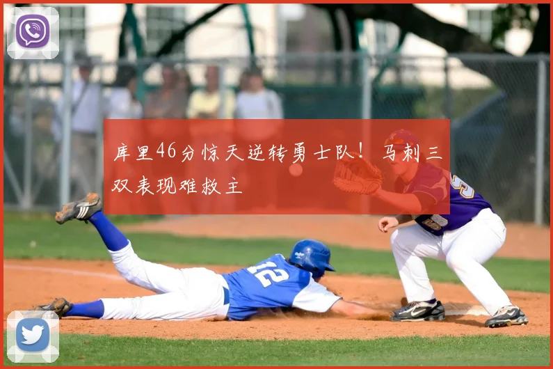 库里46分惊天逆转勇士队！马刺三双表现难救主