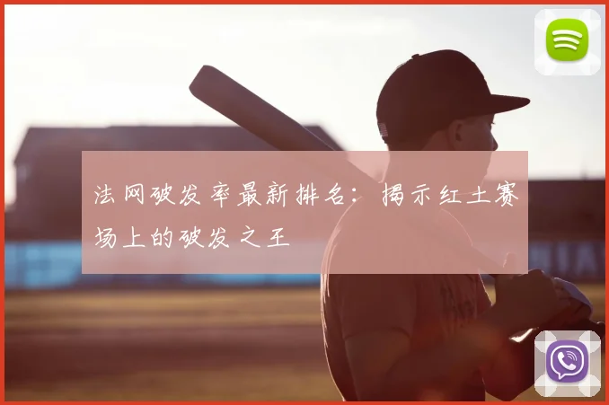 法网破发率最新排名：揭示红土赛场上的破发之王