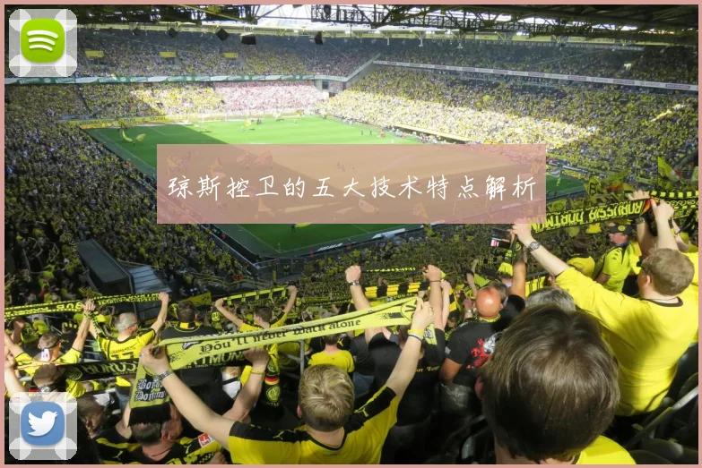 琼斯控卫的五大技术特点解析