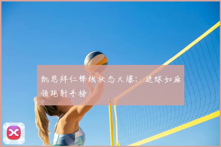 凯恩拜仁锋线状态火爆：进球如麻领跑射手榜